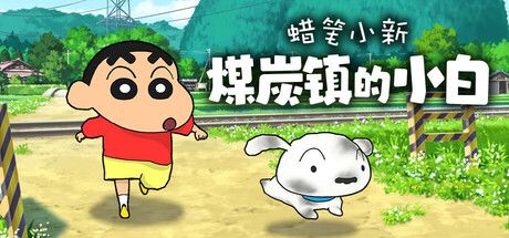 蜡笔小新“煤炭镇的小白” 封面