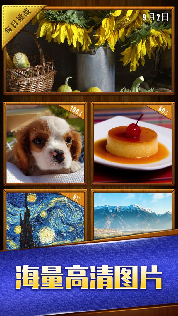 天天拼图游戏游戏截图