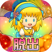 脱出ゲーム おやゆび姫