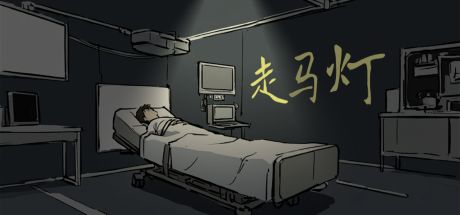 走马灯 封面