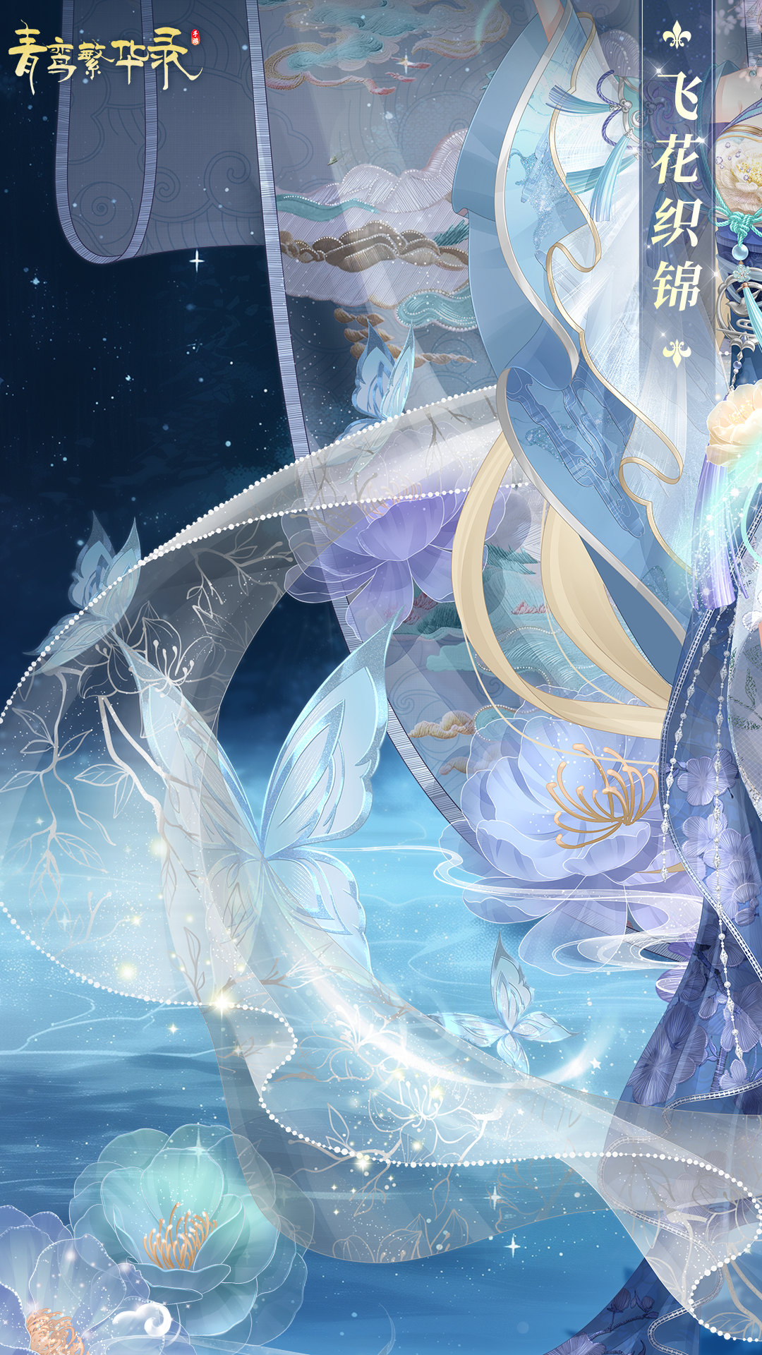 刺绣血统专属套装「飞花织锦」