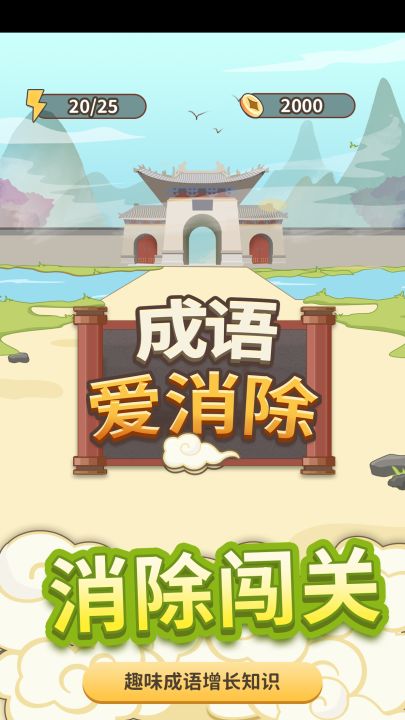 成语爱消除截图