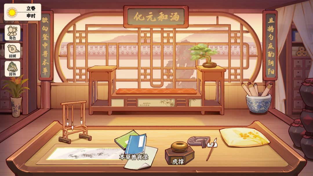 本草善食录游戏截图
