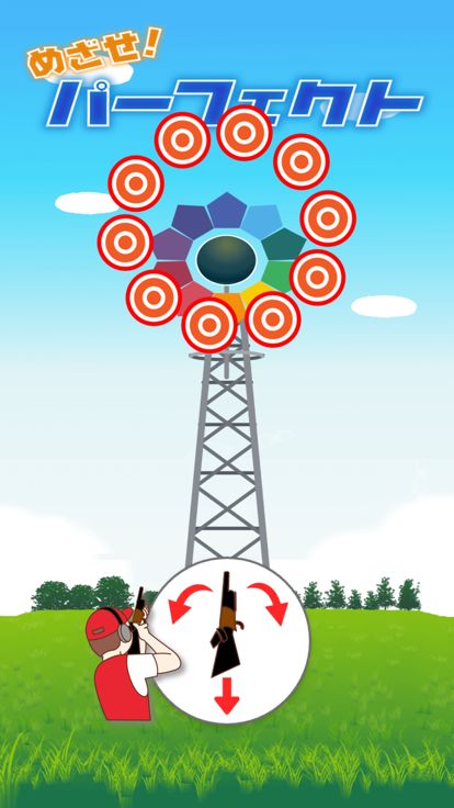 めざせ!パーフェクト游戏截图