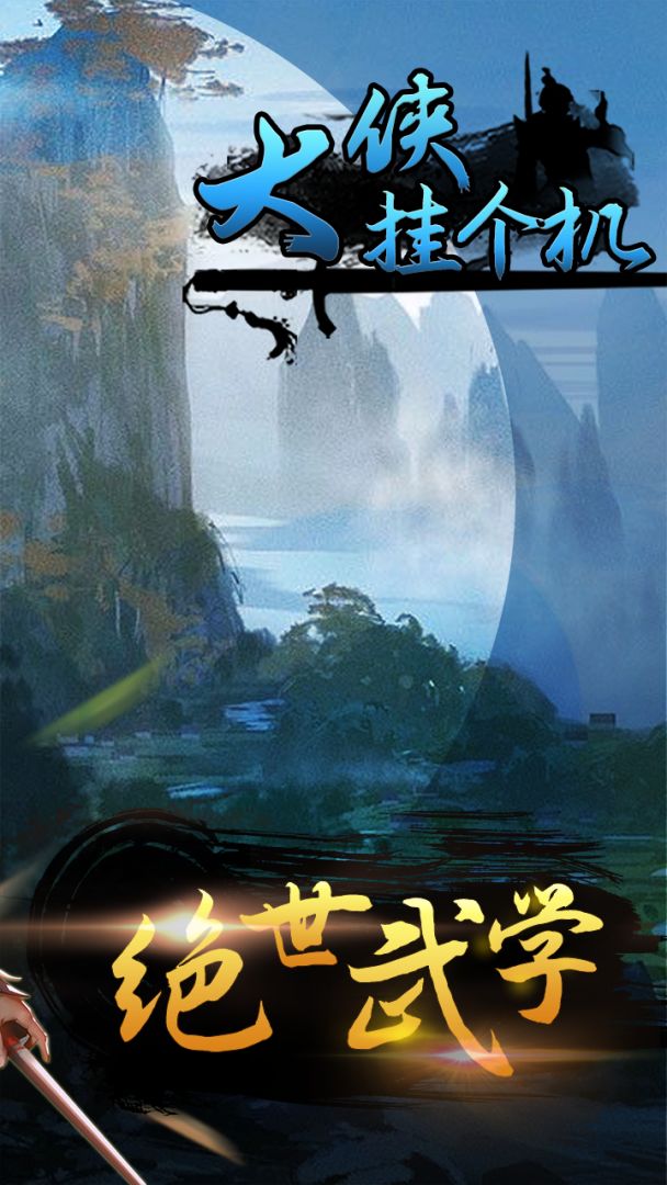 大侠挂个机游戏截图