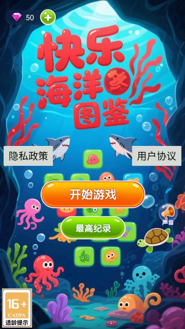 快乐海洋图鉴游戏截图