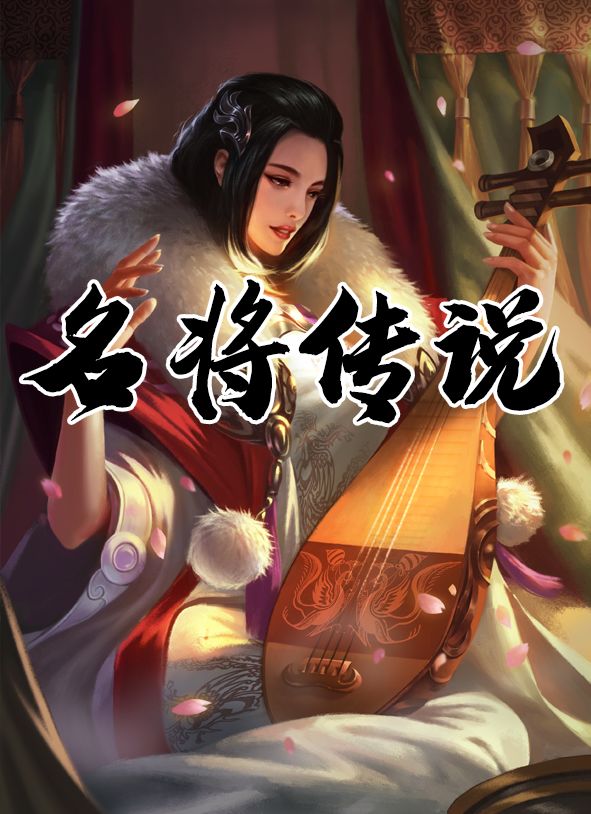 三国：名将传说游戏截图