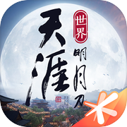天涯明月刀·世界icon