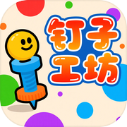 钉子工坊icon