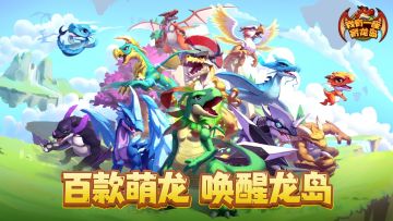 【驯龙师手册】百款萌龙 我全都要！