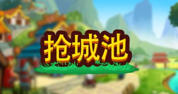 《小小村长》攻略：抢城池