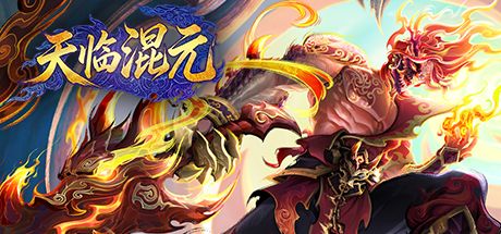 天临混元 封面