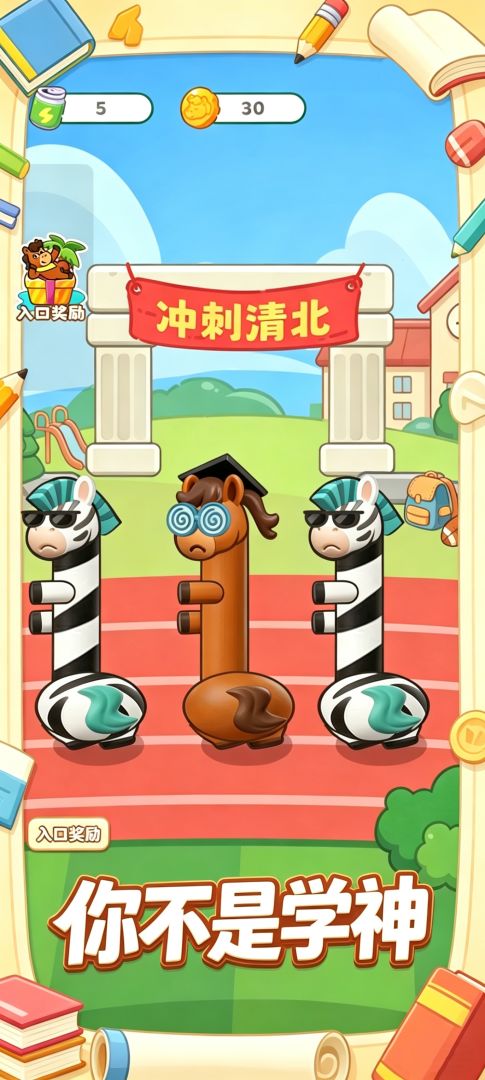 你不是学神游戏截图