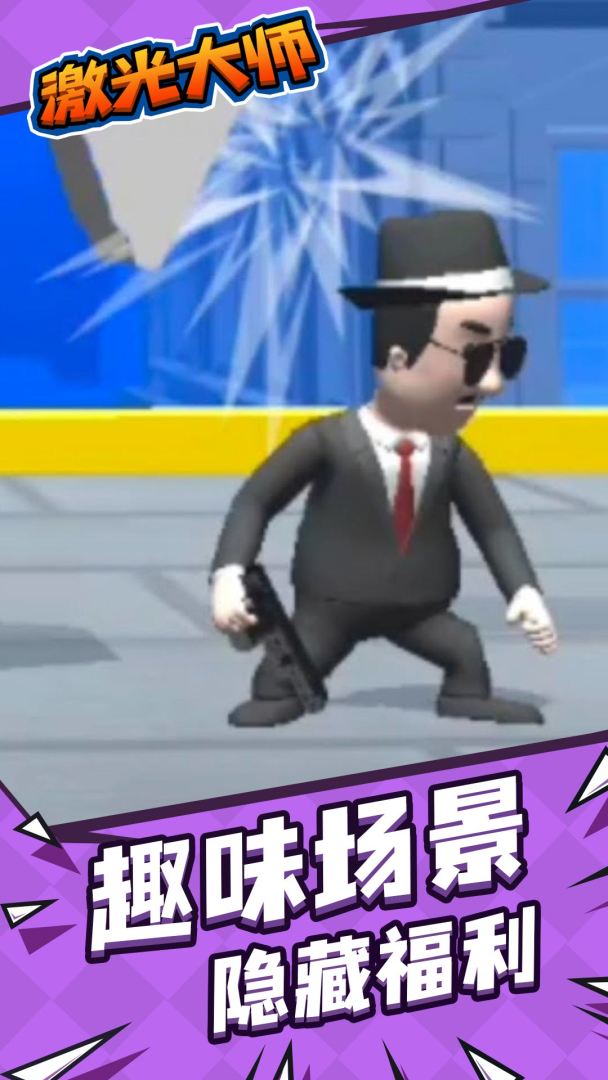 激光大师游戏截图