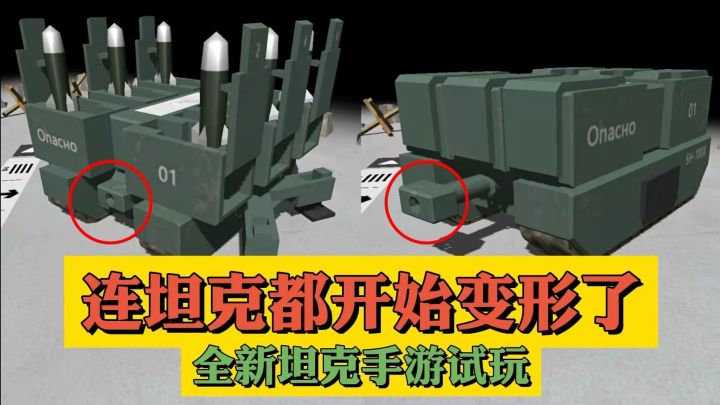 全新坦克手游，连坦克都开始变形了！截图
