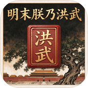明末朕乃洪武icon