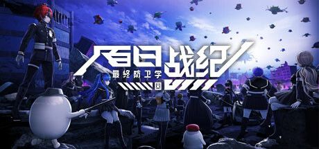 百日战纪 -最终防卫学园- 封面