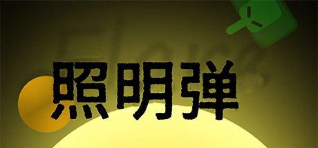 照明弹 封面