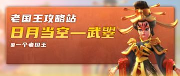 老国王攻略站丨日月当空——武瞾