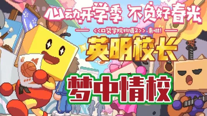 《口袋学院物语2》这难道就是梦中情校……#新游观察局#截图