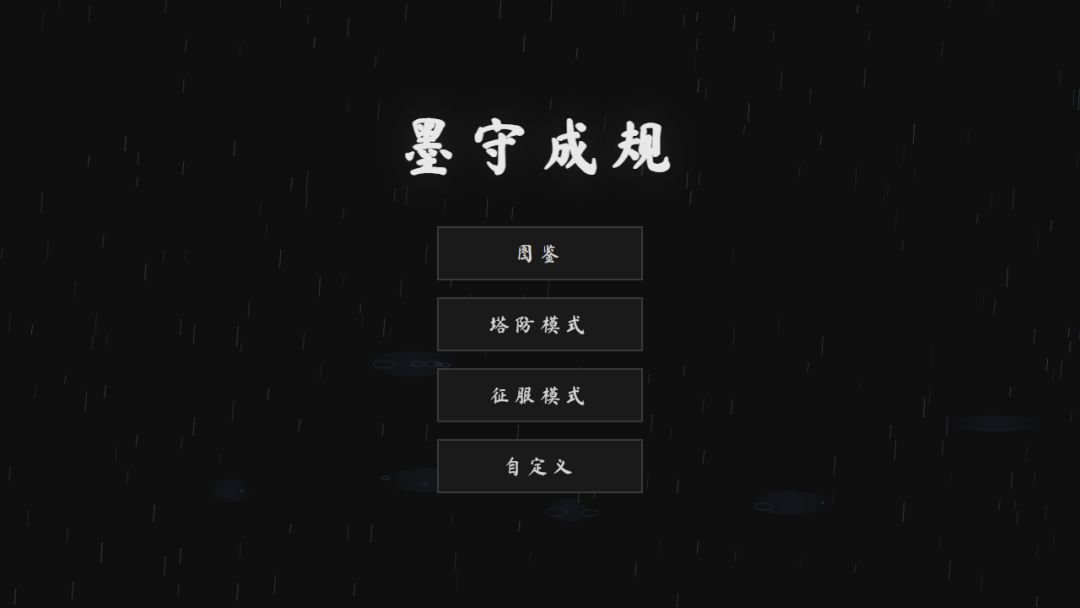 墨守成规游戏截图