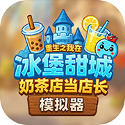 奶茶店模拟器——重生之我在冰堡甜城当店长icon