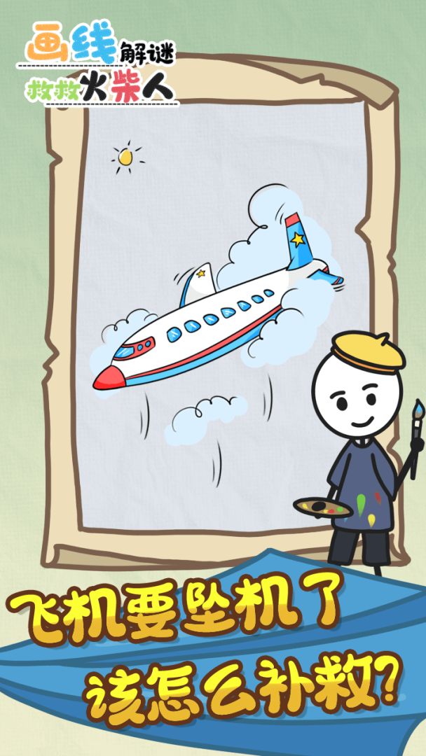 画线解谜救救火柴人游戏截图