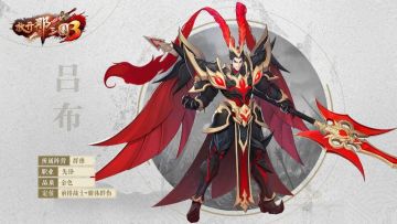 《放开那三国3》18资质金将「吕布」情报爆料！