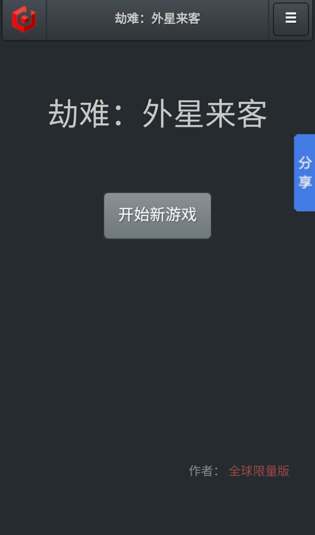 劫难：外星入侵游戏截图