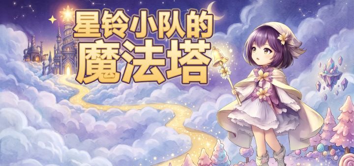 星铃小队的魔法塔 封面