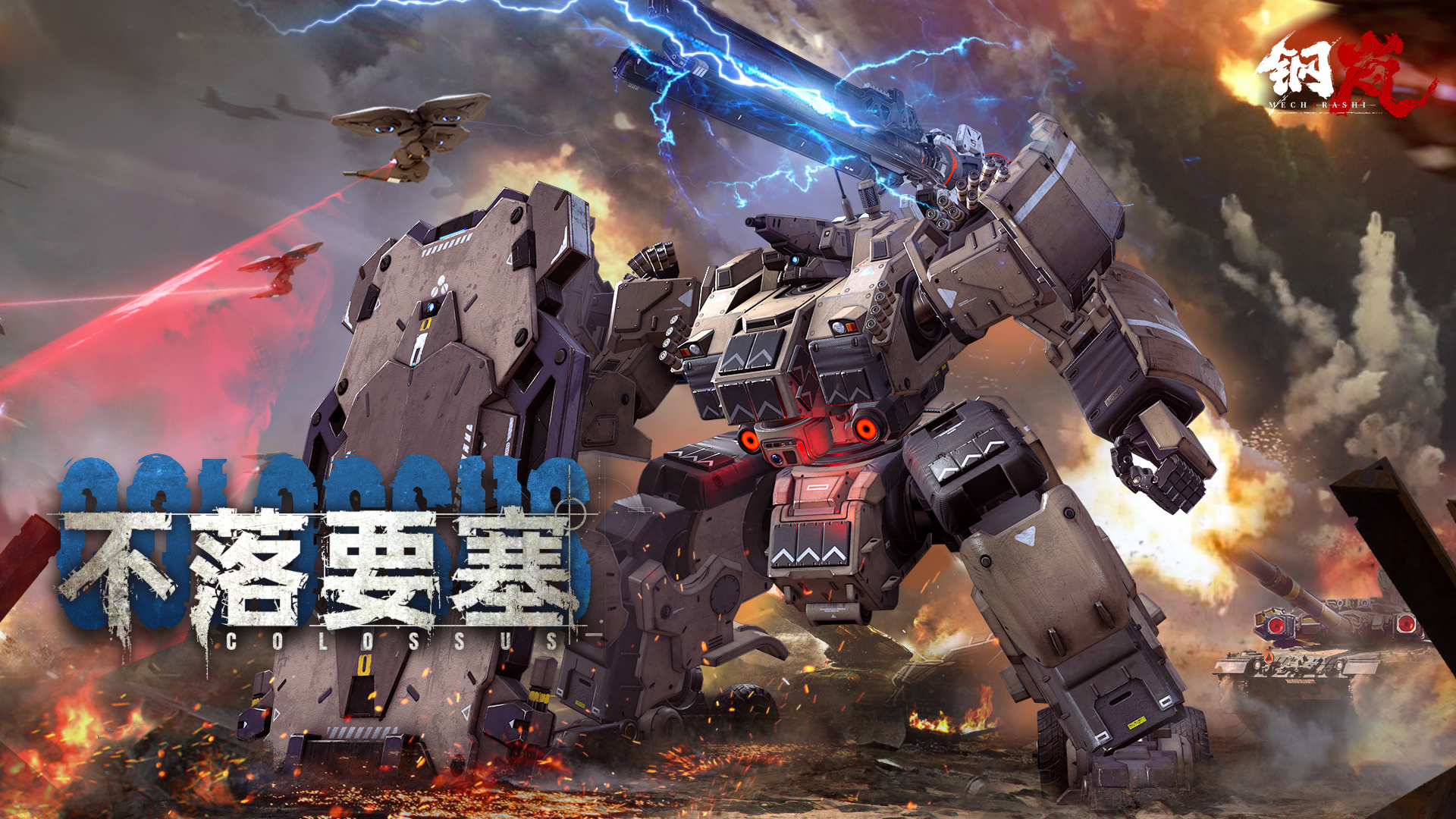 全新S级机兵登场