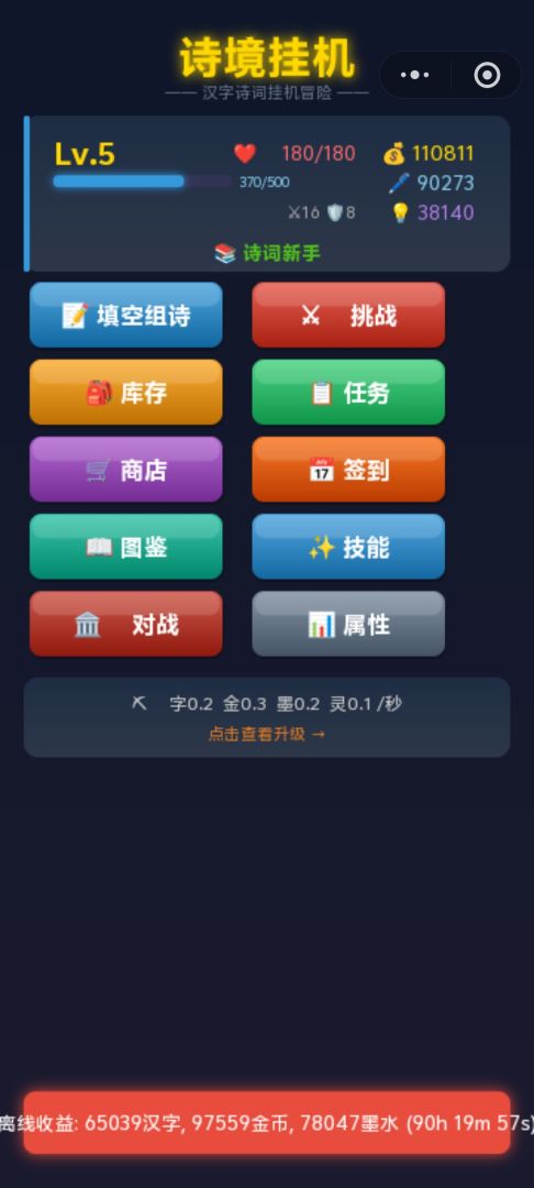 诗境挂机游戏截图