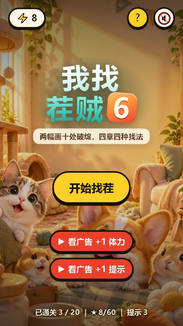 我找茬贼6游戏截图