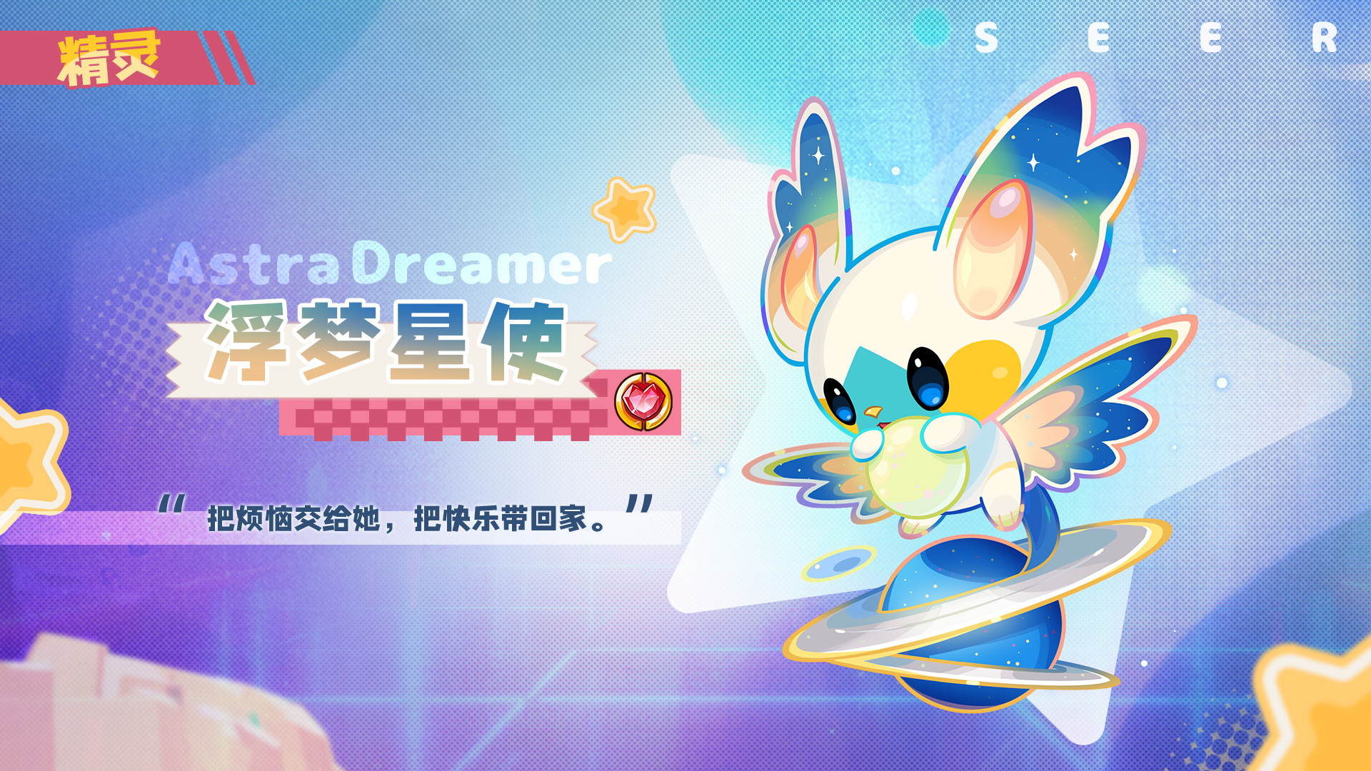 全新精灵登场