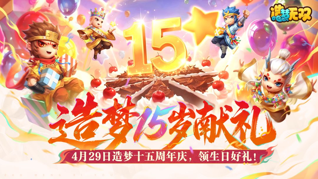 4月29日造梦十五周年庆，生日好礼拿不停