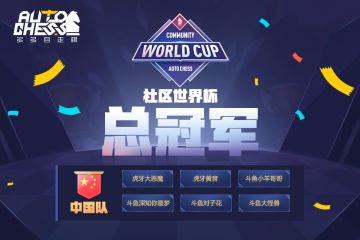 【赛事捷报】中国3:2险胜秘鲁夺得社区世界杯总冠军！