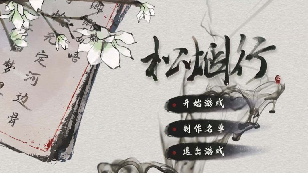 松烟行游戏截图