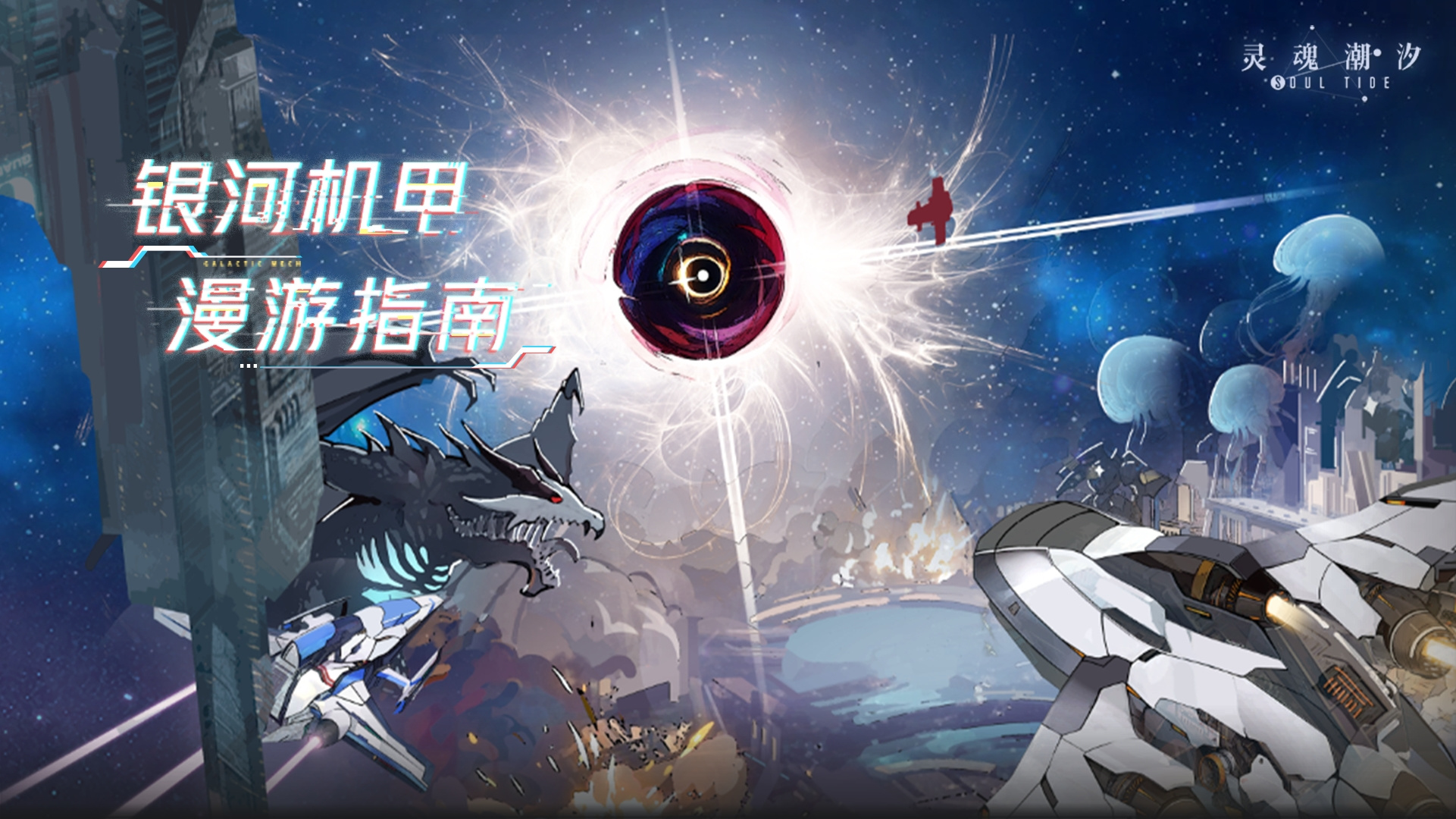 【银河机甲漫游指南】