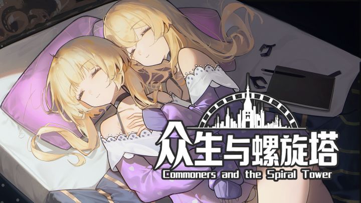 众生与螺旋塔游戏截图