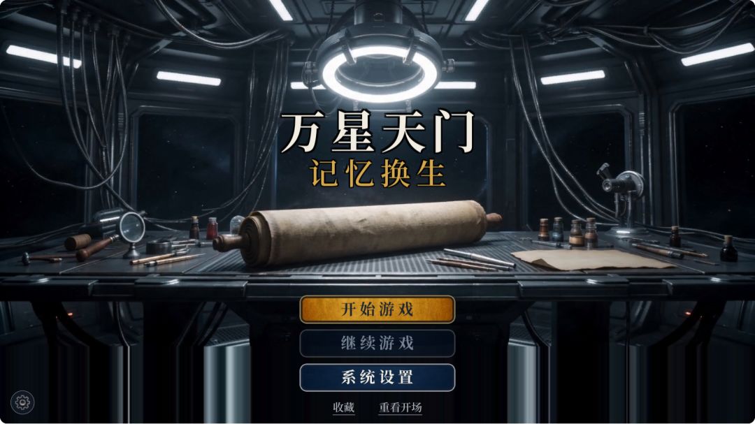 万星天门：记忆换生游戏截图