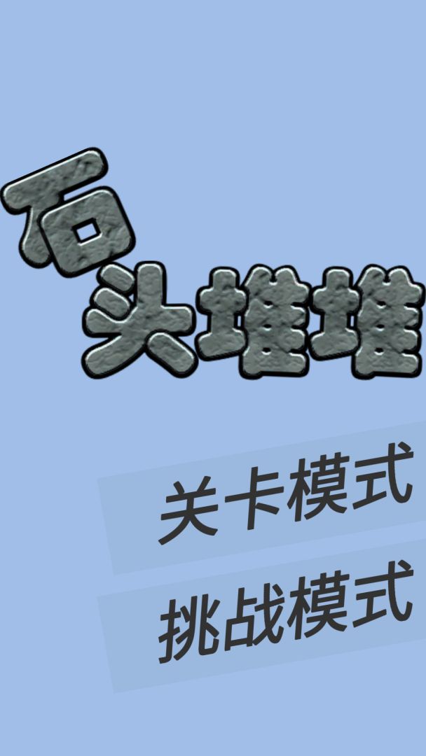 石头堆堆游戏截图