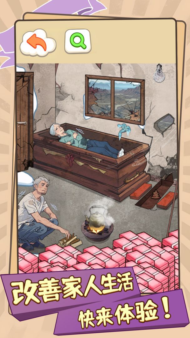 改善家人生活游戏截图