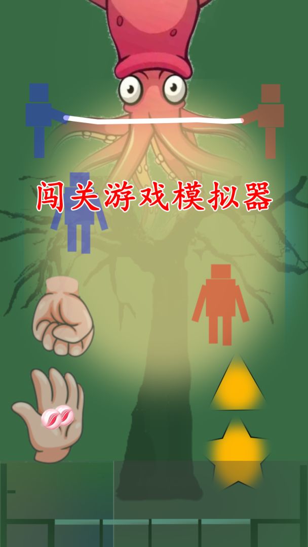 闯关游戏模拟器游戏截图