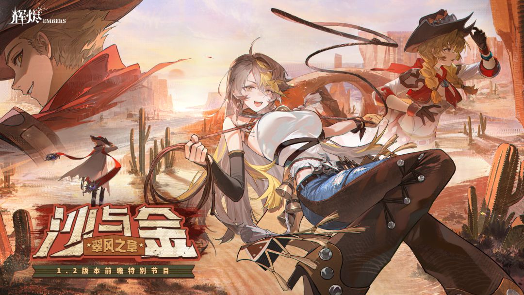 「1.2 沙与金·翠风之章」
