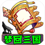 梦回三国