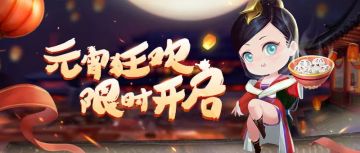 《三十六计》 手游明天，有一场元宵狂欢！