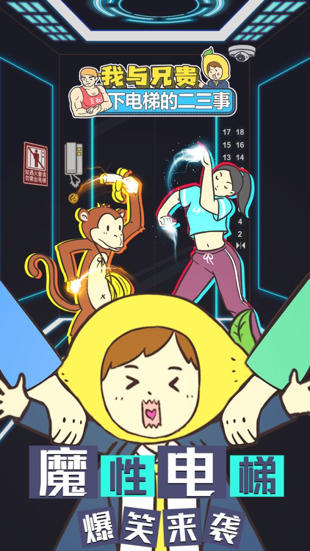 我与兄贵下电梯的二三事游戏截图
