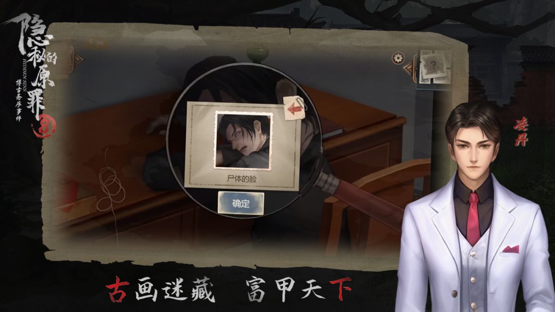 隐秘的原罪8-博古斋序事件游戏截图