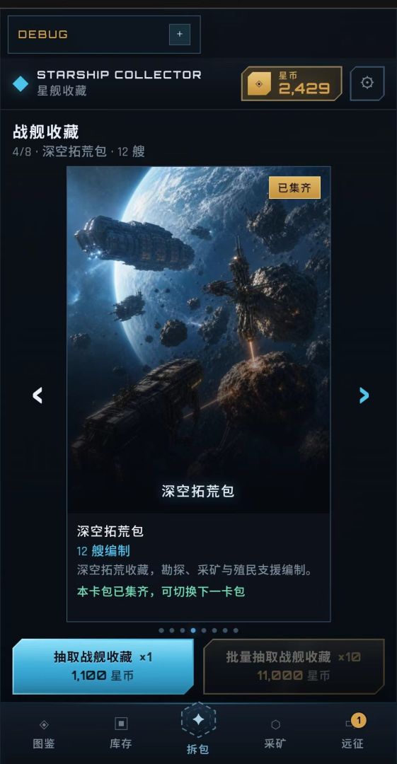 星舰收藏家游戏截图