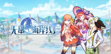 《无尽海岸线》英灵剧透